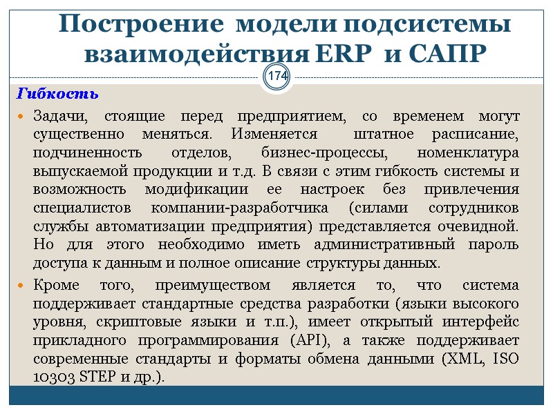 174 Построение  модели подсистемы взаимодействия ERP  и САПР  Гибкость Задачи, стоящие